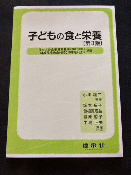 子どもの食と栄養 (第3版) 小川雄二/編著 坂本裕子/〔ほか〕共著