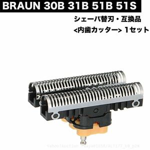 追跡あり BRAUN 30B 31B 51B 51S 替刃 内歯 1点 カッター シェーバー F/C51 F/C30 髭剃り ひげそり ブラウン (p2