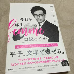 今日も嫁を口説こうか 平子祐希／著 扶桑社 お笑い芸能人芸人タレント本