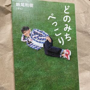 どのみちぺっこり 飯尾和樹／著 お笑い芸人タレント本