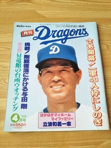 月刊ドラゴンズ 92年 4月号 月刊誌 雑誌 本 プロ野球 中日ドラゴンズ 高木守道 与田剛 西本聖 立浪和義 星野仙一 昇竜館の食事ウォッチング