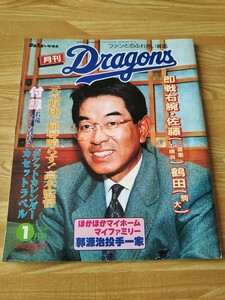 月刊ドラゴンズ 93年 1月号 中日ドラゴンズ プロ野球 月刊誌 雑誌 本 高木守道 与田剛結婚式 落合英二 92年ドラフト 佐藤秀樹 鶴田泰