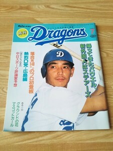 月刊ドラゴンズ 93年 7月号 中日スポーツ 月刊誌 雑誌 本 中日ドラゴンズ 川又米利 パウエル 落合博満 落合英二 与田剛 山部太 