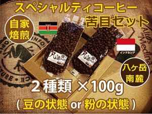 【BC009/苦目セット】八ヶ岳南麓-自家焙煎珈琲/スペシャルティコーヒー/ブレンド100g×2種類（豆の状態or粉の状態）【送料無料】/最安値