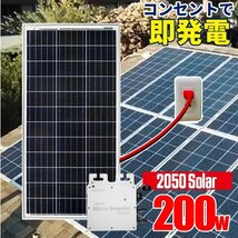 2050Solar アメリカで大人気 コンセントに差して 即発電 インバーター付 ソーラーパネル 200w 工事不要 マイクロインバーター_画像1