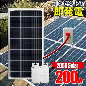 2050Solar アメリカで大人気 コンセントに差して 即発電 インバーター付 ソーラーパネル 200w 工事不要 マイクロインバーター