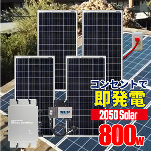 コンセントに差して 発電 プラグインソーラー 2050ソーラー ソーラーパネル 800wセット 200w ×4 太陽光パネル マイクロインバータ SEKIYA
