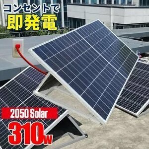 【限定特価!!】コンセントに差して発電 プラグインソーラー 折りたたみソーラーパネル 2050Solar 2050ソーラー 310w西濃運輸営業所止め