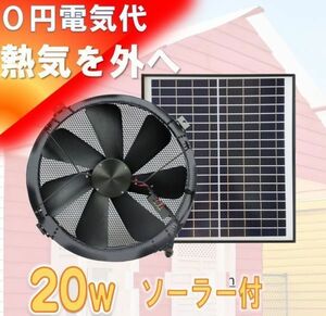 羽根ソーラー換気扇20Ｗ、37cm換気扇、床下、屋根裏、ハウス、倉庫、大きな排気は熱気を吹き飛ばします。電気料無料で涼しい換気