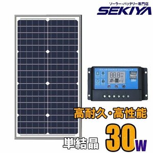 ソーラーセット、10Aチャジコントローラ付、30W１２V、バッテリー再生に、災害時に、アウトドアに活躍、キャンピングカー、電柵