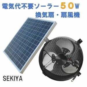 ＮＥＷソーラー換気扇、ソーラー50Ｗ、換気扇15Ｗ、強力換気扇、天井換気、床下換気、排気扇、強力排気、換気、工事用扇風機