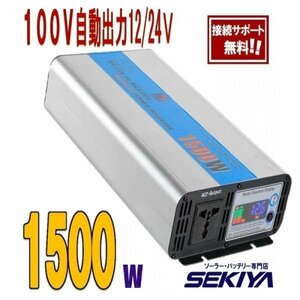 ＮＥＷ送料無料「ブルー」インバータ１５００Ｗブルー停電電源、バッテリー電源、アウトドア、キャンピングカー電源として、無料サポート