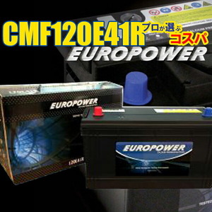 EUROPOWER バッテリー メンテナンスフリータイプ CMF120E41R