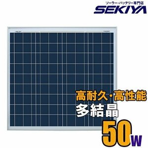 高耐久25年 高効率 低照度でも使える 多結晶 ソーラーパネル 50W 18V ソーラー 蓄電池 の専門店 サポート完全無料 SEKIYA