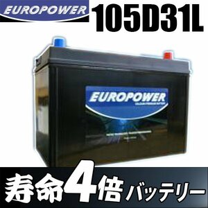 劣化防止パルス付 コスパ最強 国産車 EUROPOWER 【 105D31R 】【メンテナンスフリータイプ】