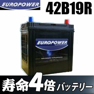 劣化防止パルス付 コスパ最強 バッテリー EUROPOWER 国産車 軽・コンパクトカー等 【 42B19R 】