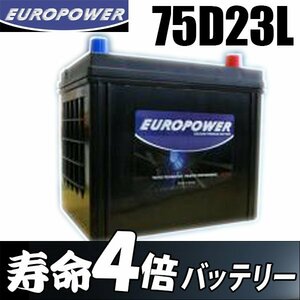 劣化防止パルス付 コスパ最強 国産車 ワゴン・SUV等 EUROPOWER 【 75D23L 】【メンテナンスフリータイプ】