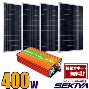 太陽で自家発電 大容量400W 太陽光発電キット 【400Wソーラーパネル・コントローラ・インバータ付】 SEKIYA