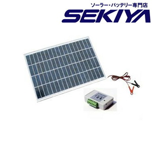 コンパクトで野外に最適　太陽光ソーラーパネルキット　【20W　12V】【チャージコントローラ付】 SEKIYA