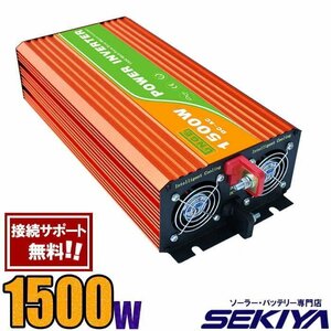 定格 1500W 最大3000W 純正弦波 家庭用 AC/DC インバーター AC100V/110V SEKIYA