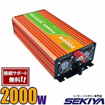 定格 2000W 最大4000W 純正弦波 家庭用 AC/DC インバーター AC100V/110V SEKIYA_画像1