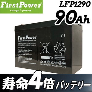 劣化防止パルス付 EB65互換 90Ah 12V LFP1290D サイクルバッテリー コスパに優れた世界モデル FIRSTPOWER ファーストパワー