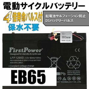 EBバッテリー、世界最大ブランド限定、サルフェーション防止【限定2個セット】EB65互換 LFP1290D 90Ah ディープサイクルの画像2