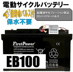 EBバッテリー、世界最大ブランド限定、サルフェーション防止【限定2個セット】EB100 EB120互換 LFP12120 大容量メンテナンスフリー