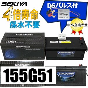 寿命4倍バッテリーパルス付、プロが使う大型MFバッテリーEP　CMF155G51　3倍長持ち　驚き実績限定、メンテナンスフリー、保水不要、長寿命