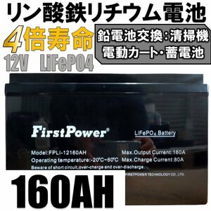 大容量リン酸鉄リチウム電池、エアコンが回るキャンピングカー、蓄電池【西濃営止送料無料】SEKIYA LiFePO4 リン酸鉄リチウム　12v160Ah