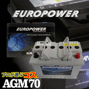 劣化防止パルス付 プロが選ぶコスパ AGM70 寿命２倍 驚きの長寿命バッテリー EUROPOWER AGMバッテリー アイドリングストップ