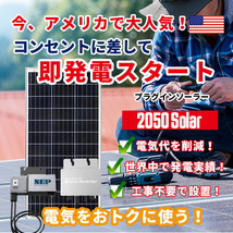 コンセントに差して 発電 プラグインソーラー 2050ソーラー ソーラーパネル 800wセット 200w ×4 太陽光パネル マイクロインバータ SEKIYA_画像2