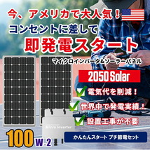 【無料サポート付】プラグインソーラー お試しセット コンセントで発電 2050ソーラーパネル 100w×2枚 架台セット WVC-600 GTB SEKIYA_画像2