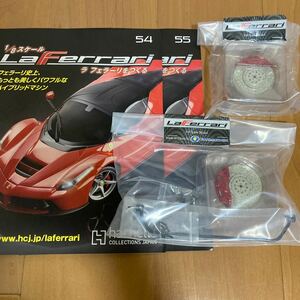 ラフェラーリをつくる 54、55号セット　アシェット HACHETTE La Ferrari