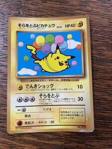 【中古】そらをとぶピカチュウ ポケカ ポケットモンスター PocketMonster CardGame ポケモンカード旧裏