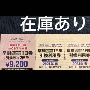 苗場スキー場かぐらスキー場早割1日券　2023年-2024年　早割チケット利用券 早割チケット