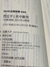 【ag2204013.167】本☆ 習近平と米中衝突　「中華帝国」2021年の野望　近藤大介　NHK出版新書 帯付　初版_画像7