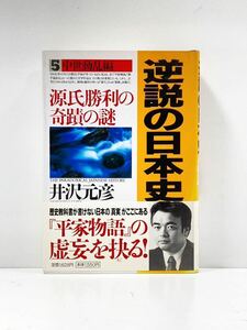 【ag2204013.83】本☆ 逆説の日本史 5中世動乱編　源氏勝利の奇蹟の謎　伊沢元彦　小学館　帯付　第1刷発行