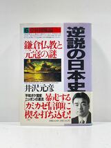 【ag2204013.84】本☆ 逆説の日本史 6 中世神風編　鎌倉仏教と元寇の謎　井沢元彦 小学館　帯付　第1刷発行_画像1