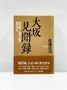 【ag2204013.90】大坂見聞録　関宿藩士池田正樹の難波探訪　帯付　第1刷発行