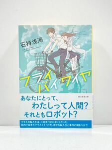 【ag2204013.91】本☆ フライ・バイ・ワイヤ　石持浅海　創元推理文庫　帯付　初版