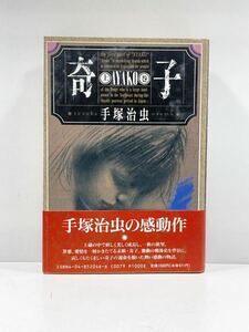 【ag2204013.97】奇子（あやこ）上巻　手塚治虫　角川書店　帯付