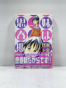 【ag2204013.66】本☆ 妹は思春期3 氏家ト全　講談社　漫画 第1刷発行