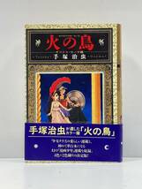 【ag2204013.87】本☆ 火の鳥　No.12 ギリシャ・ローマ編　手塚治虫　角川書店　帯付_画像1