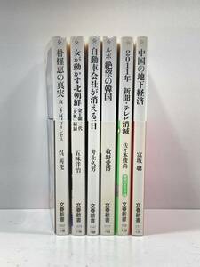 【ag2204013.93】文春新書まとめて6冊　帯付　経済・テレビ・社会