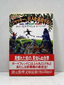 【ag2204013.115】ジャッキー、巨人を退治する！　チャールズ・デ・リント　創元推理文庫　帯付　初版