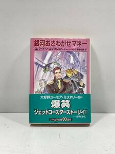 【ag2204013.125】銀河おさわがせマネー　ロバート・アスプリン＆ピーター・J・ヘック　帯付　初版