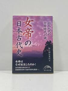 【ag2204013.140】女帝の日本古代史　六人八代の女帝時代の謎　新人物往来社編　新人物文庫　第1刷発行