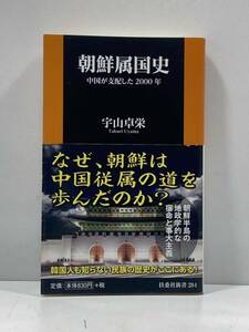 【ag2204013.144】本☆ 朝鮮属国史 中国が支配した2000年　宇山卓栄　扶桑社新書　帯付　初版