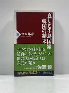 【ag2204013.149】哀しき半島国家　韓国の結末　宮家邦彦　PHP新書　帯付　第一版第一刷